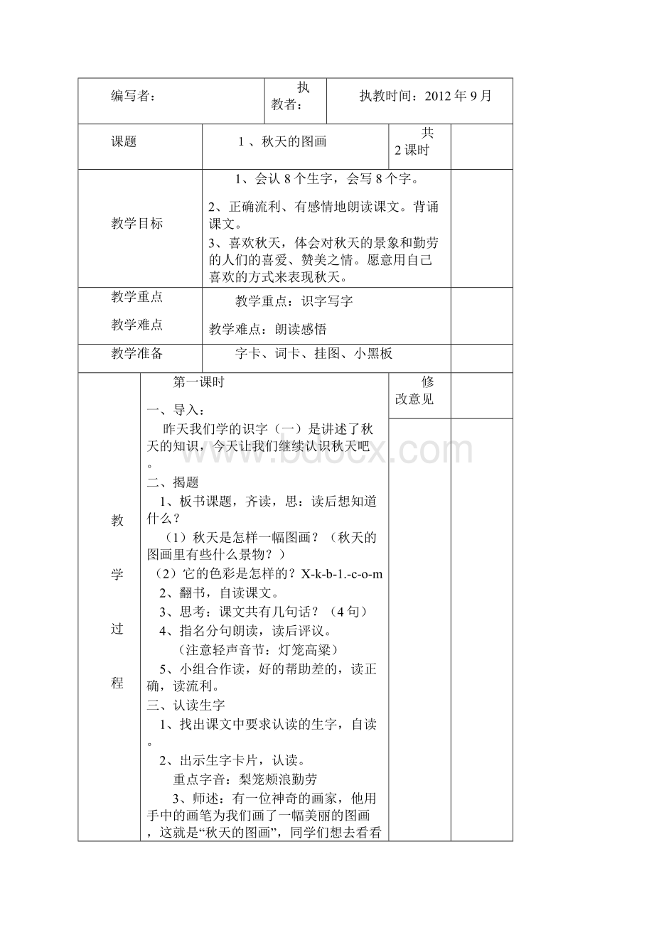 小学语文二年级第1单元备课.docx_第3页