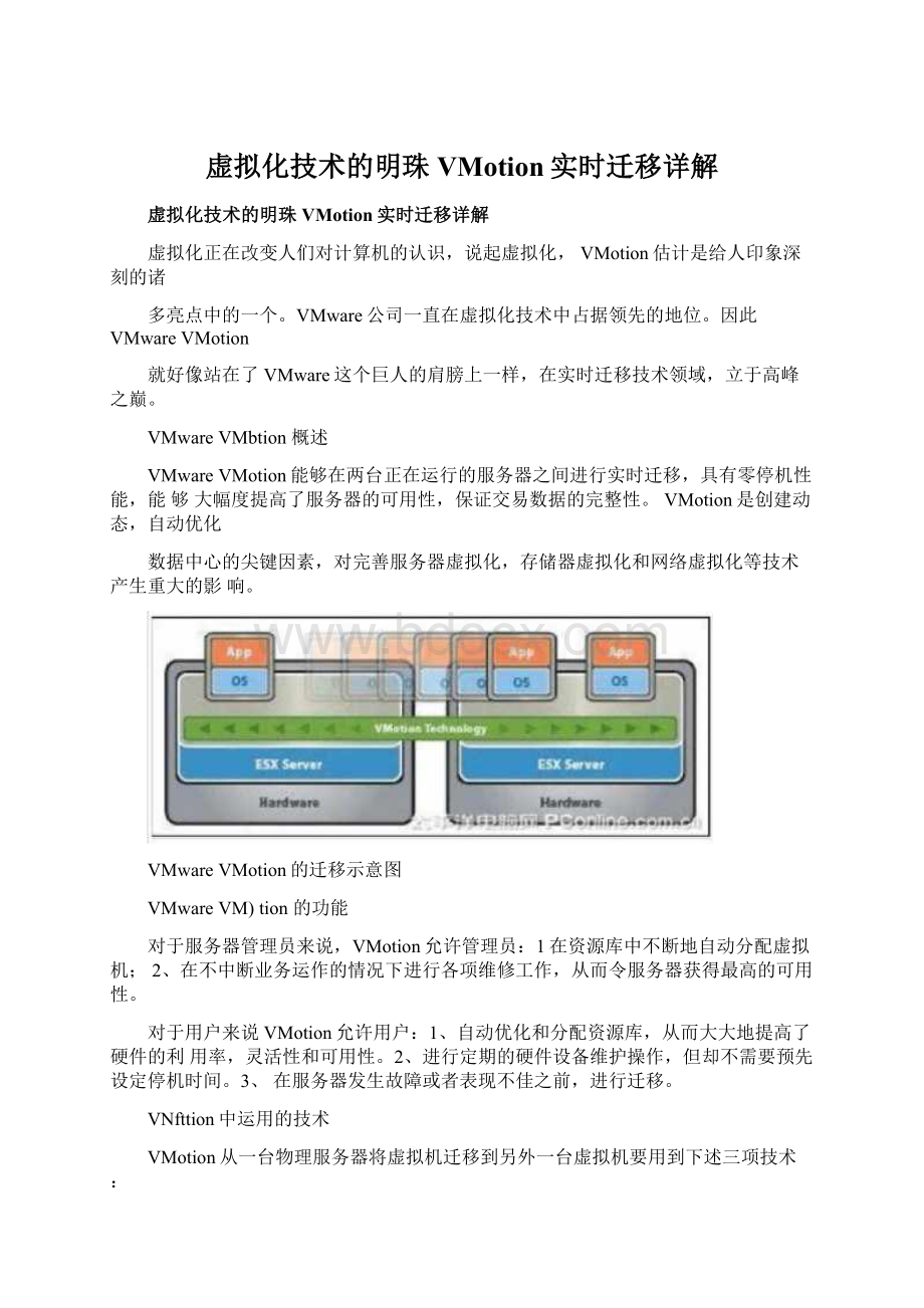 虚拟化技术的明珠VMotion实时迁移详解.docx_第1页