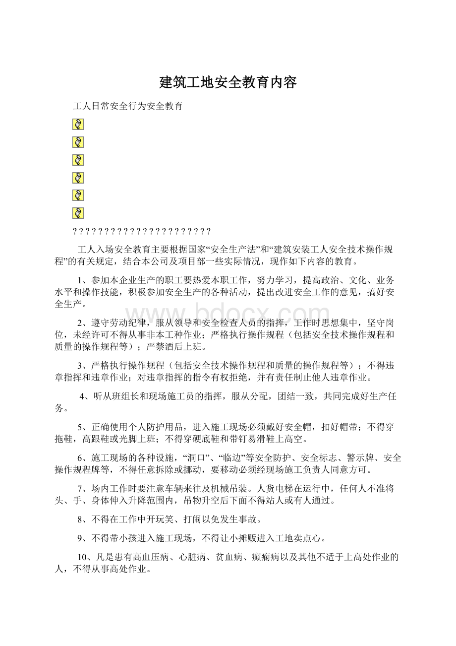 建筑工地安全教育内容.docx