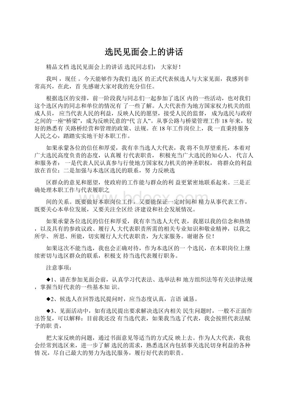 选民见面会上的讲话Word文档格式.docx