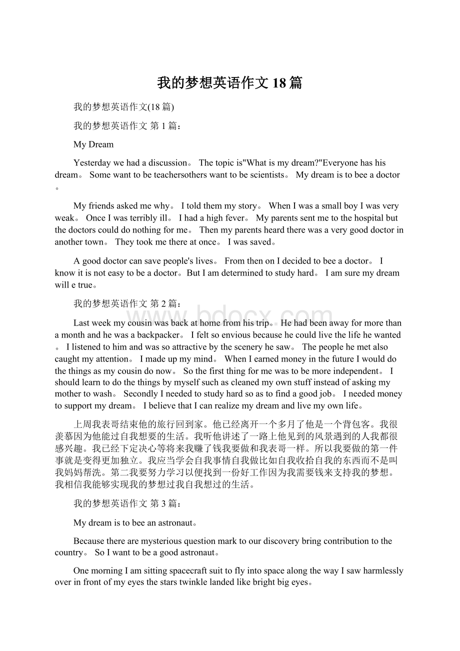 我的梦想英语作文18篇Word文档下载推荐.docx