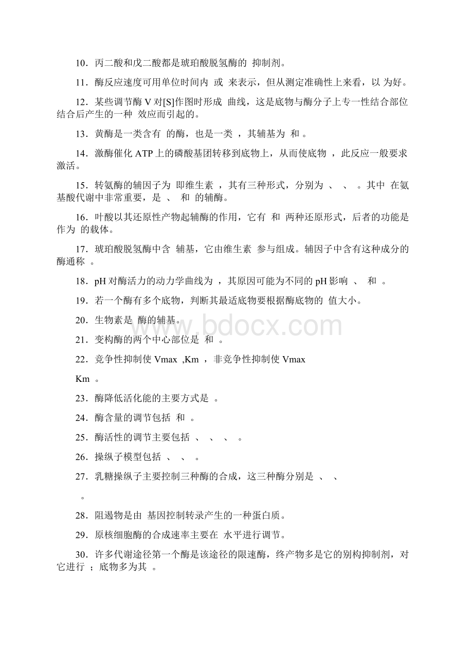 第三部分酶维生素及代谢调节酶水平Word文档下载推荐.docx_第3页