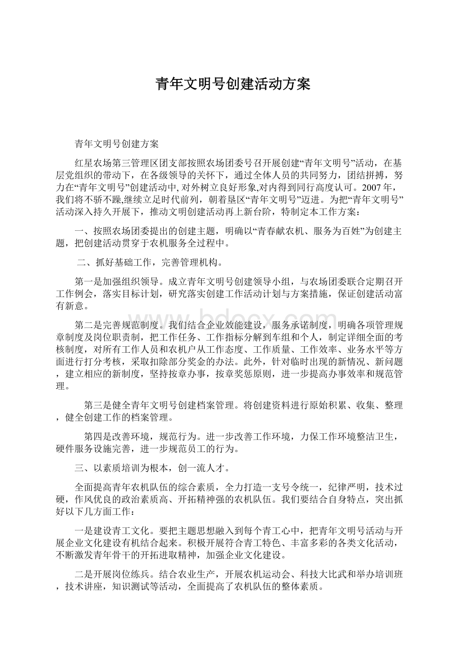 青年文明号创建活动方案.docx_第1页