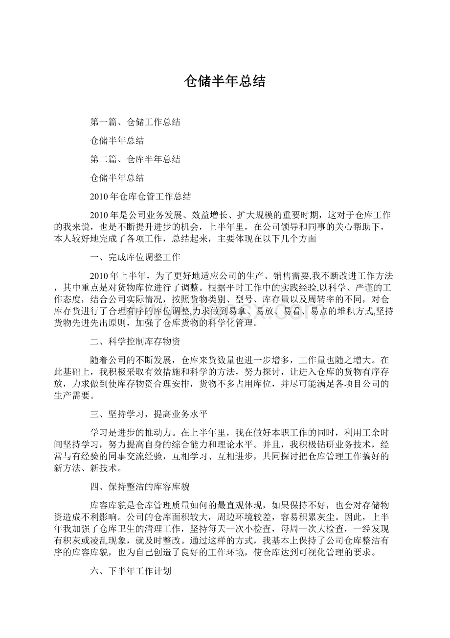 仓储半年总结.docx