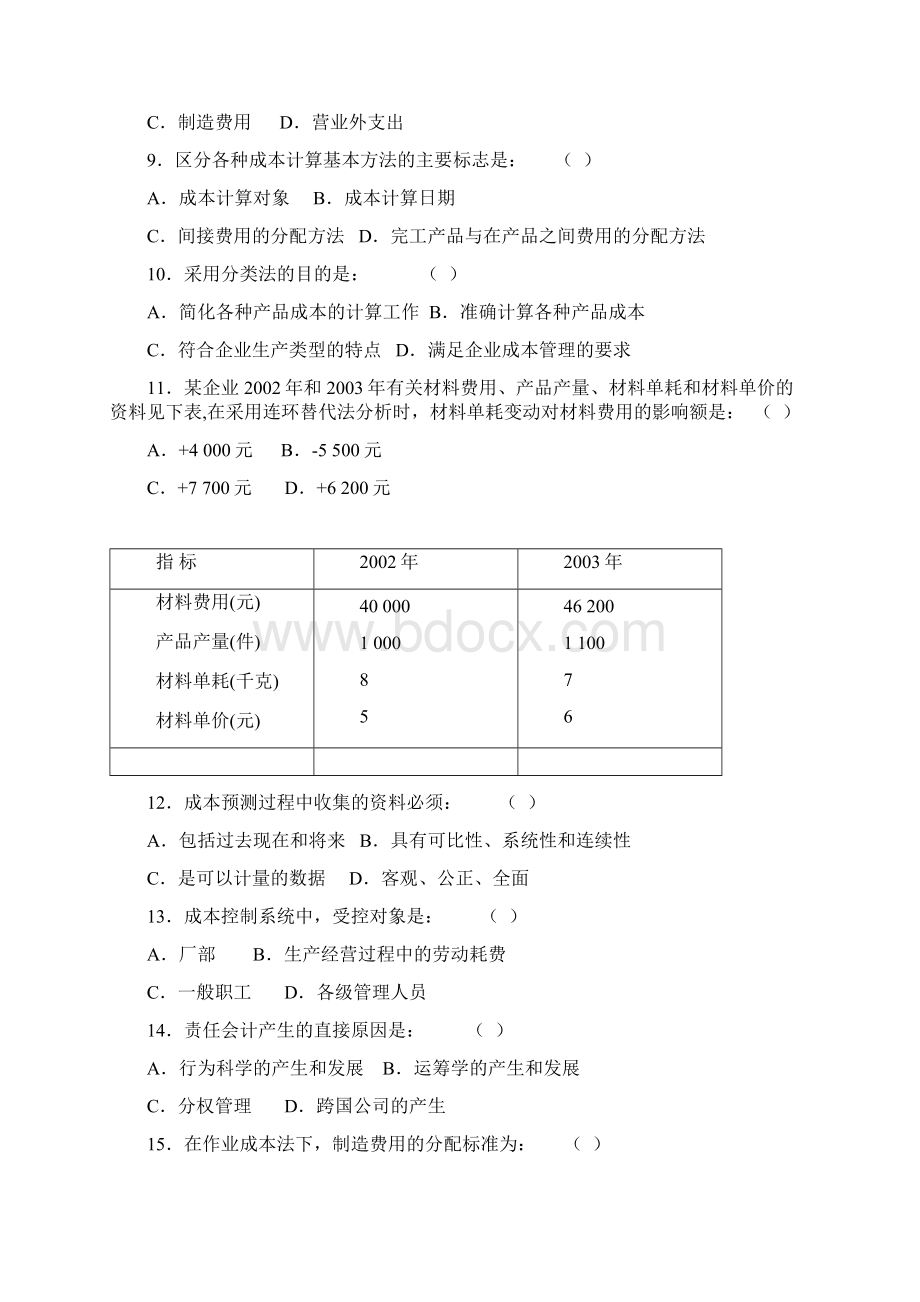 成本会计学试题及答案套Word文档下载推荐.docx_第2页