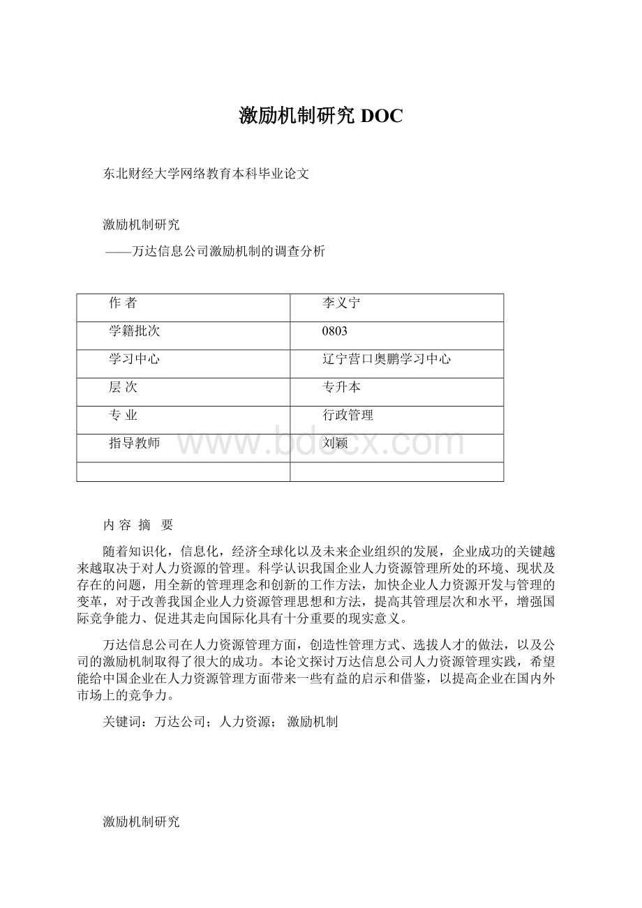 激励机制研究DOCWord文档格式.docx