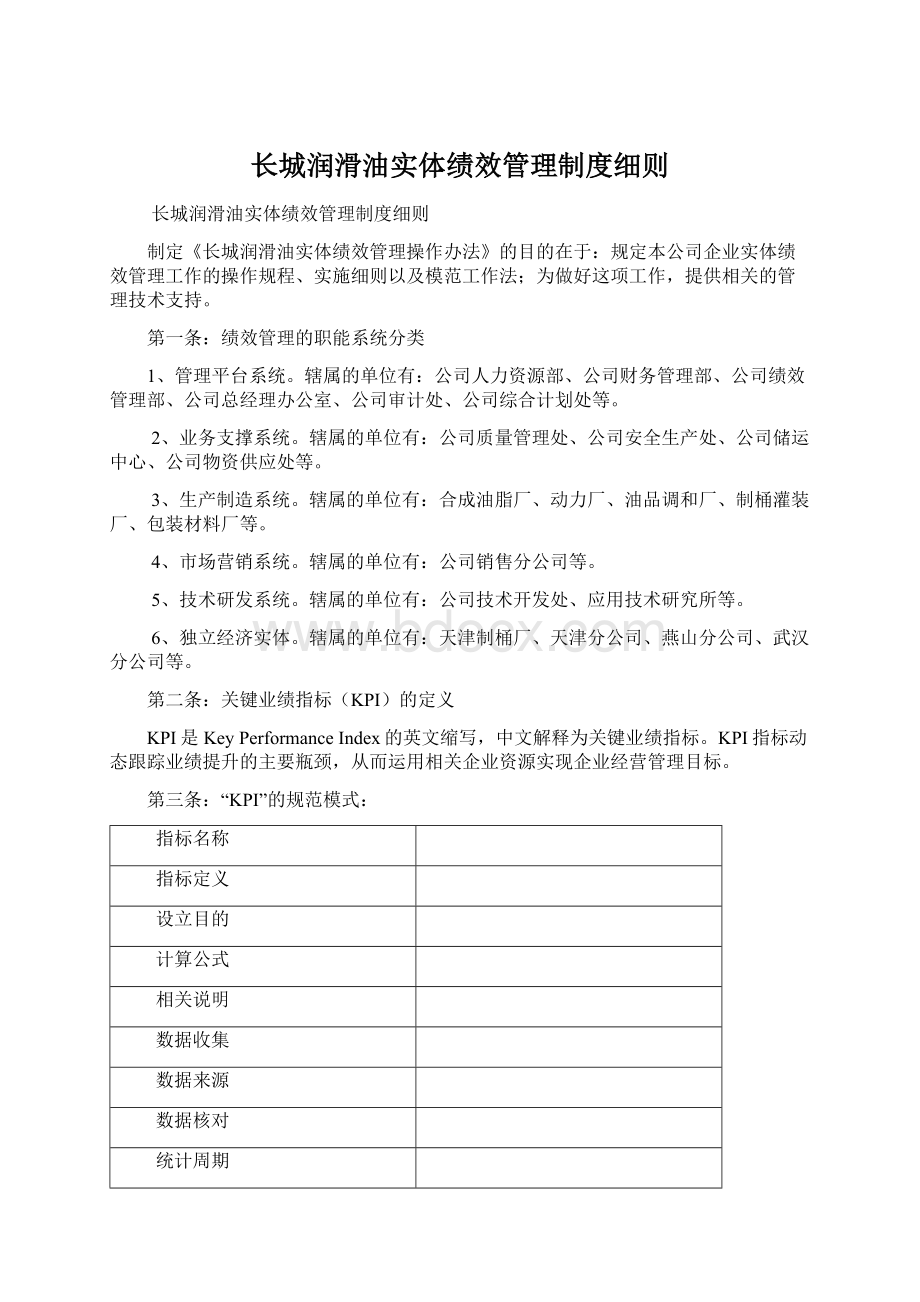 长城润滑油实体绩效管理制度细则.docx_第1页