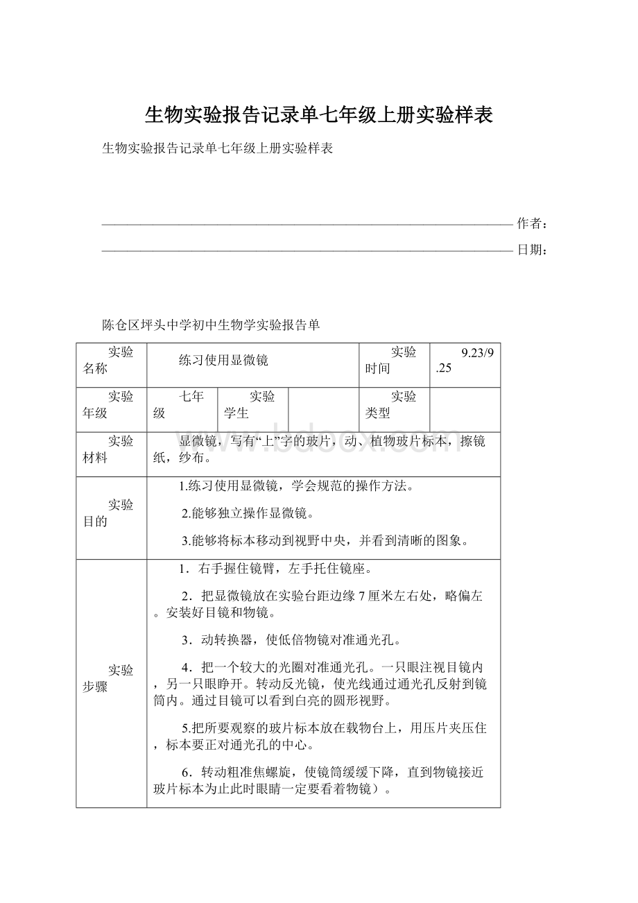 生物实验报告记录单七年级上册实验样表Word格式.docx