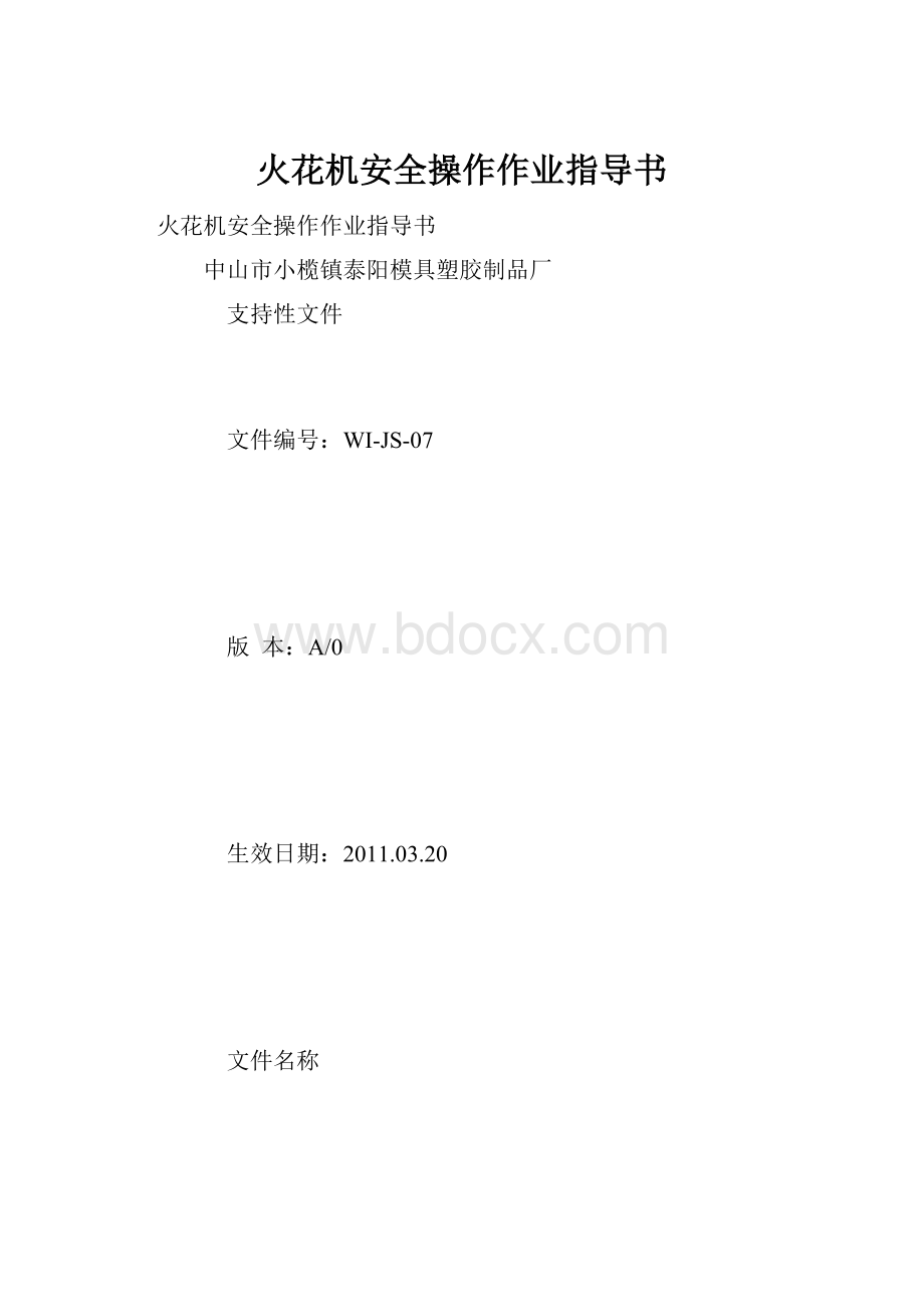 火花机安全操作作业指导书Word文件下载.docx