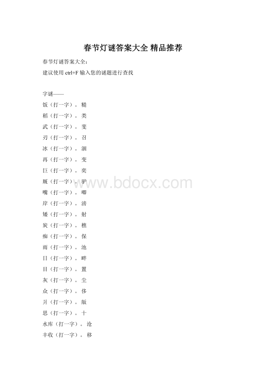 春节灯谜答案大全 精品推荐.docx_第1页