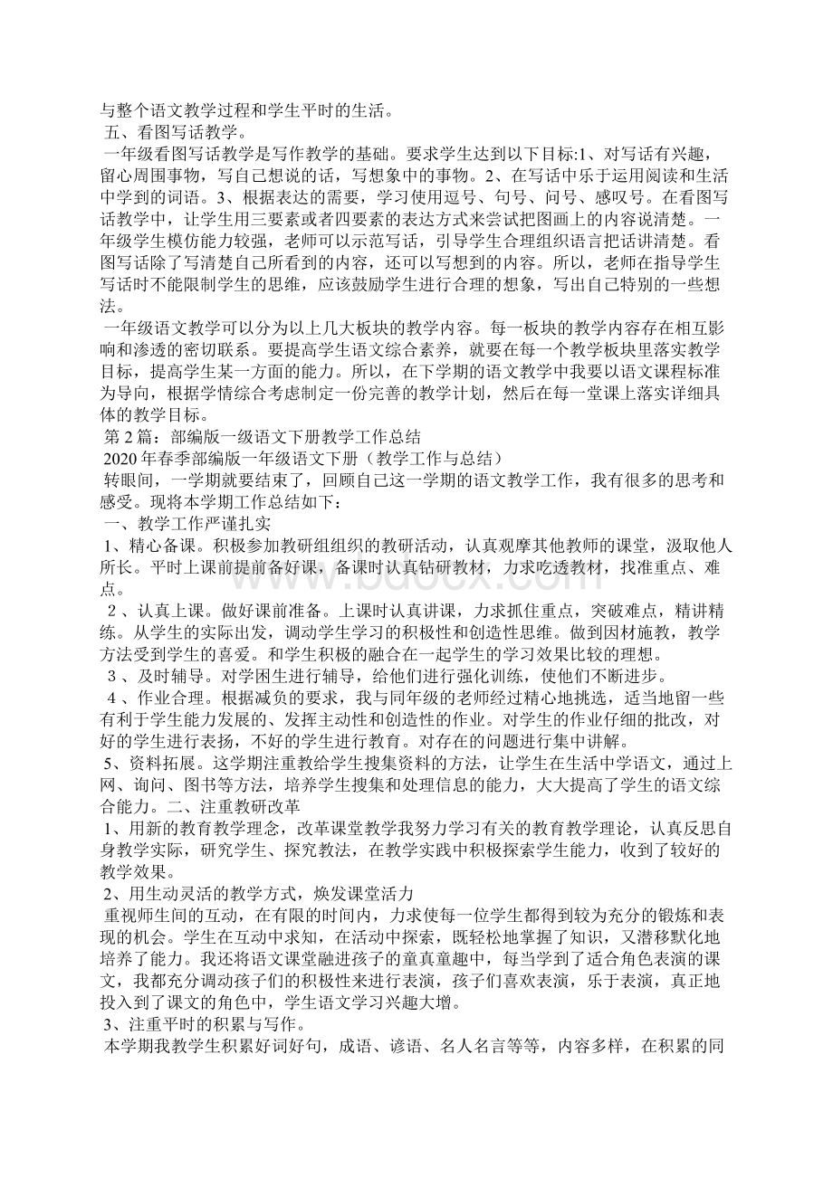 部编版小学语文一年级下册教学工作总结共5篇.docx_第2页