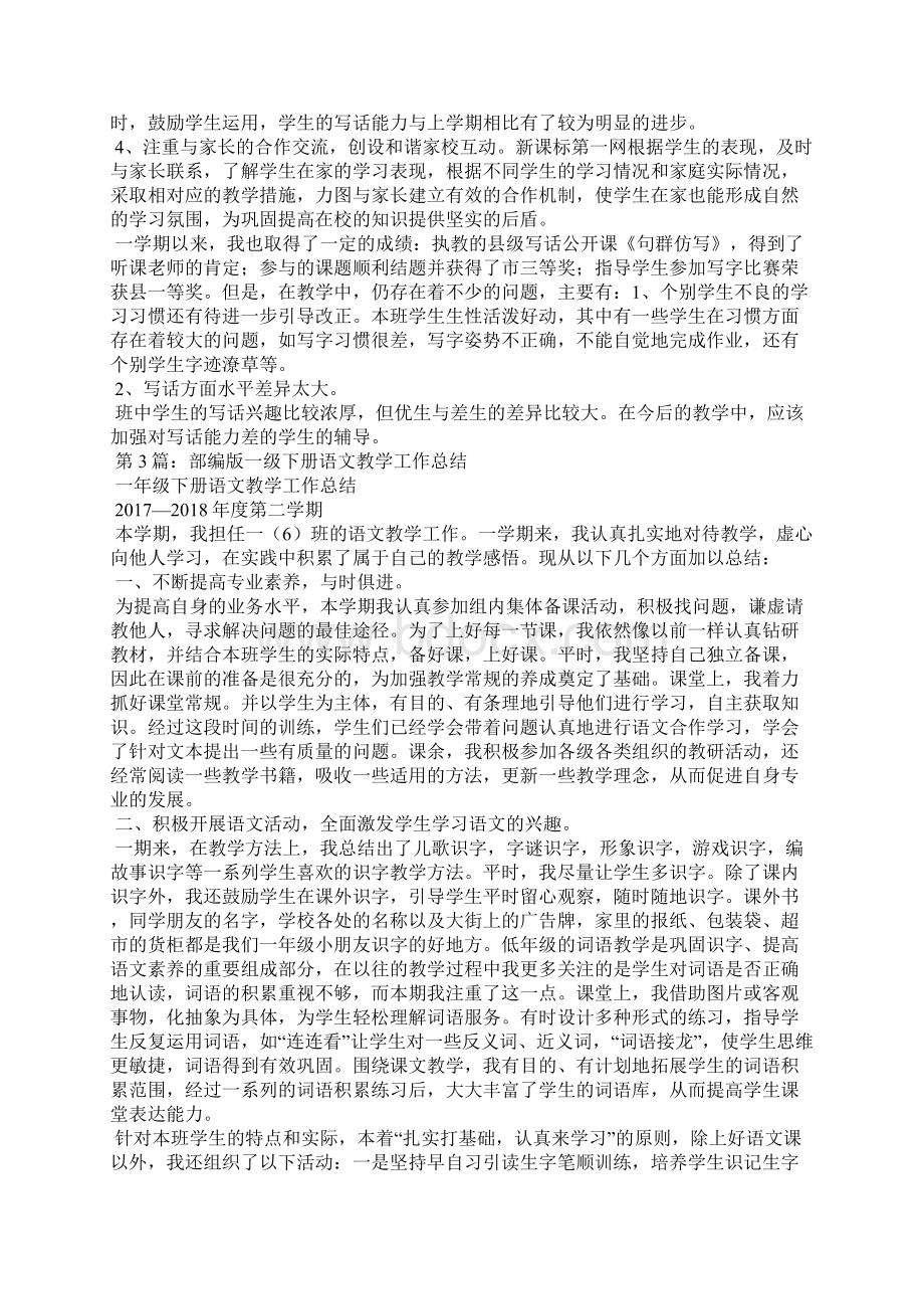 部编版小学语文一年级下册教学工作总结共5篇.docx_第3页