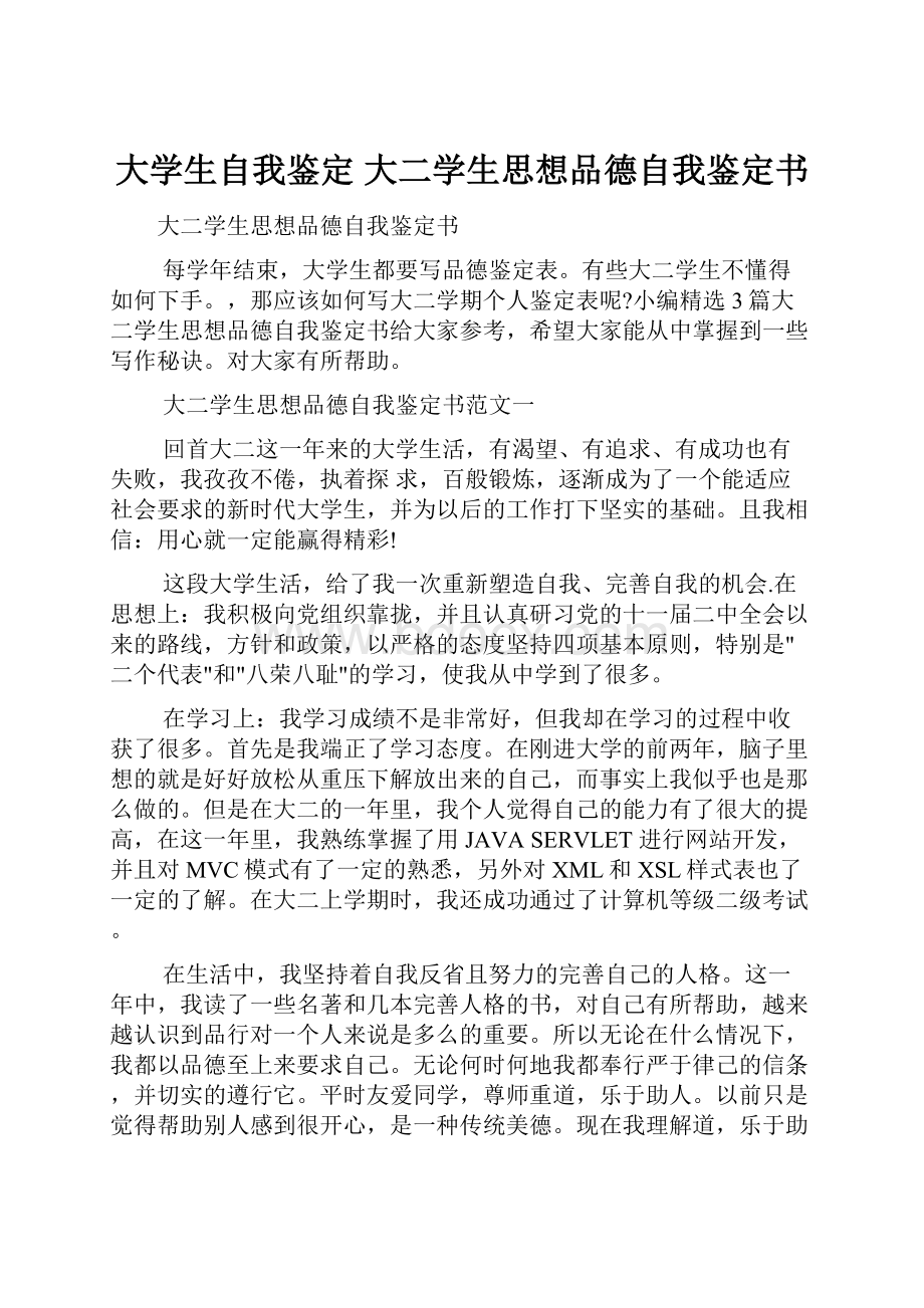 大学生自我鉴定 大二学生思想品德自我鉴定书Word文档下载推荐.docx