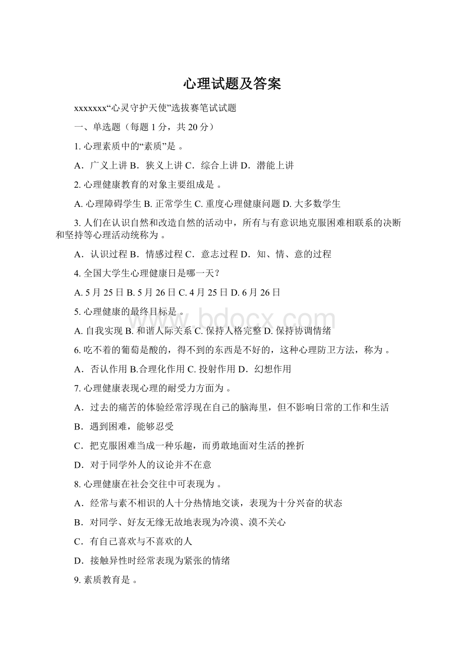 心理试题及答案Word文件下载.docx