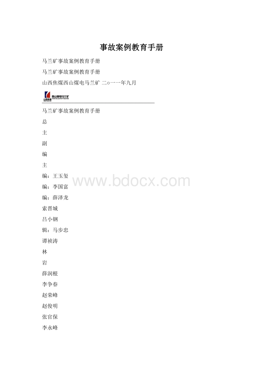 事故案例教育手册Word文件下载.docx