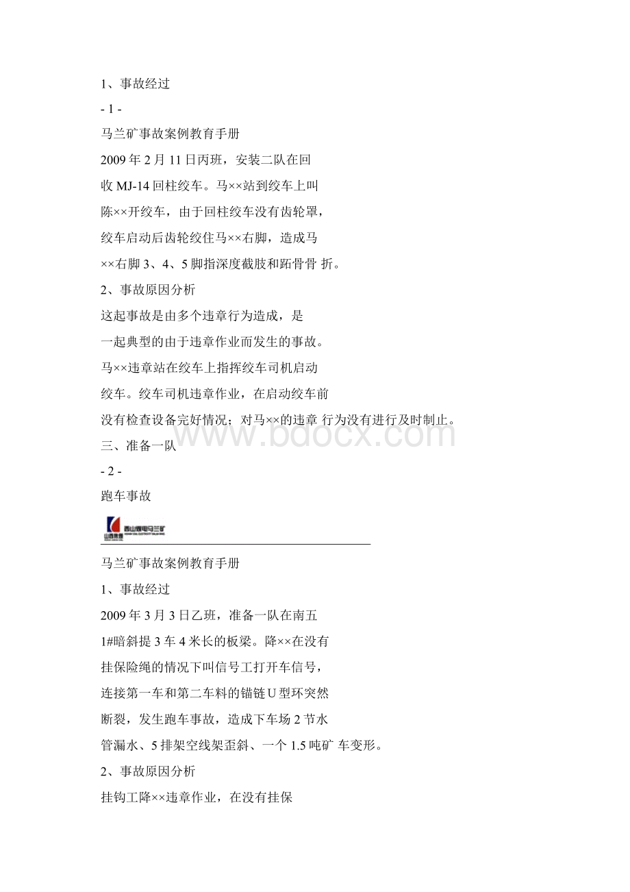 事故案例教育手册Word文件下载.docx_第3页