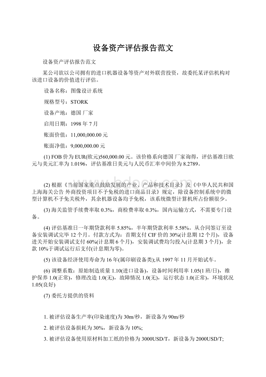 设备资产评估报告范文.docx_第1页