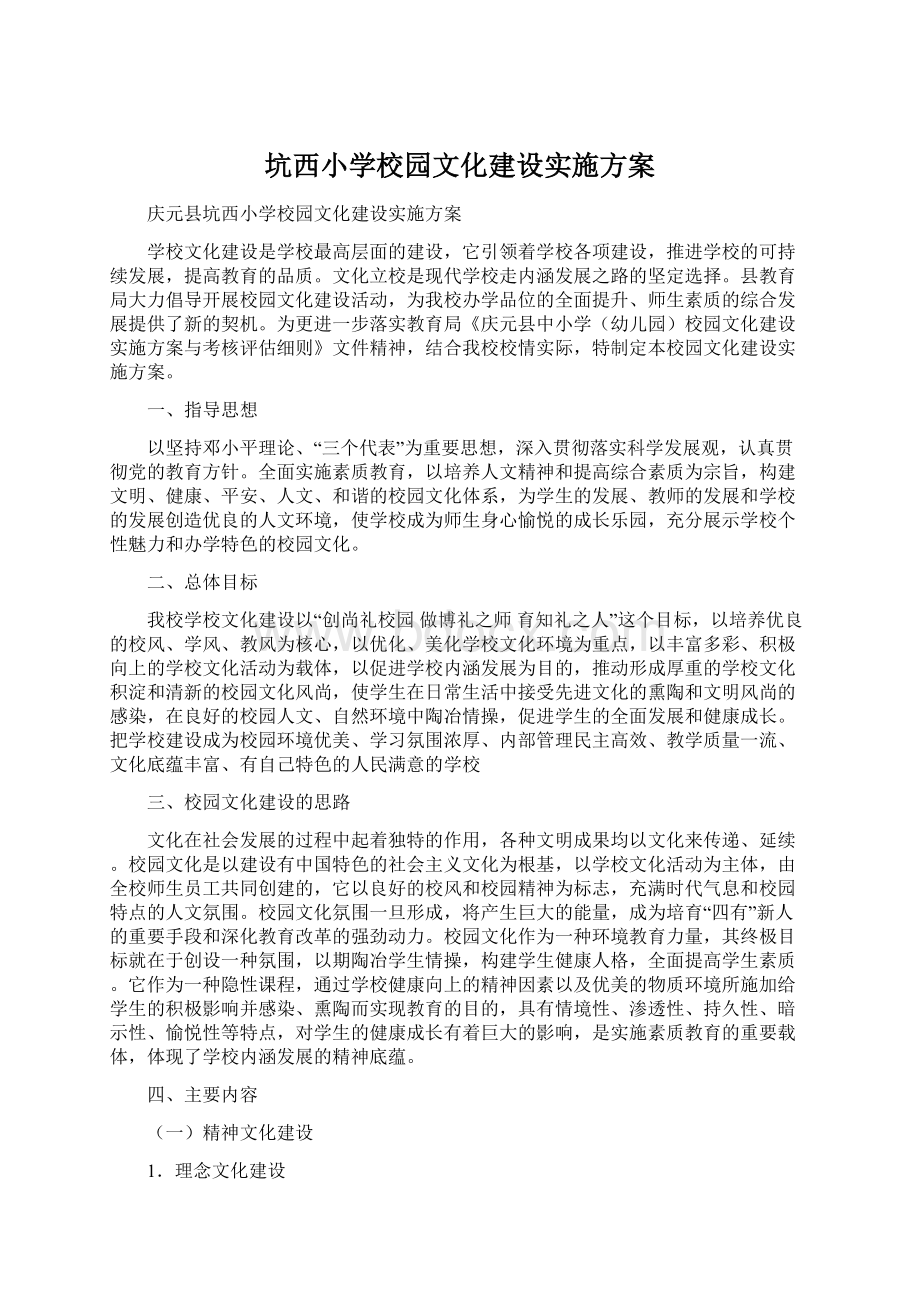 坑西小学校园文化建设实施方案.docx_第1页