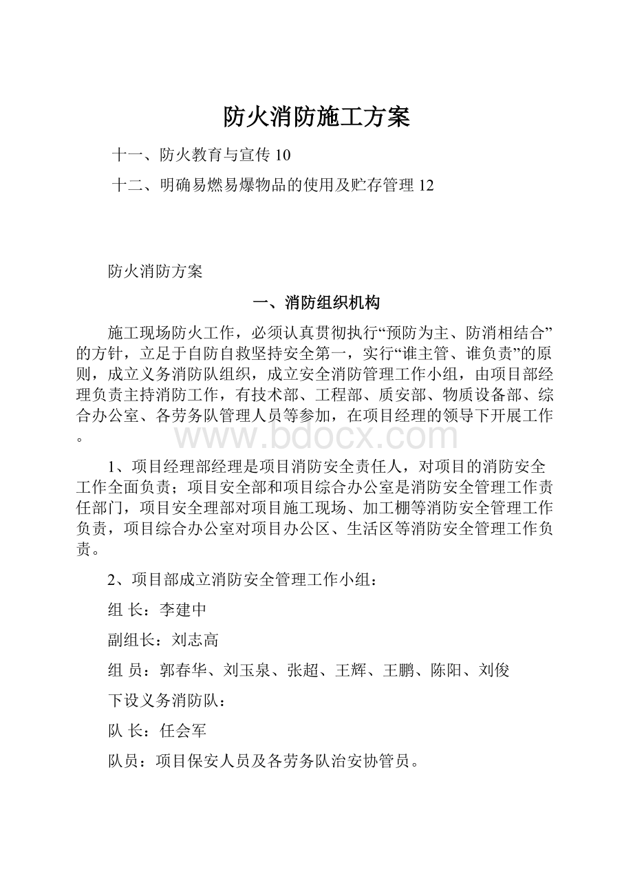 防火消防施工方案Word文档下载推荐.docx_第1页