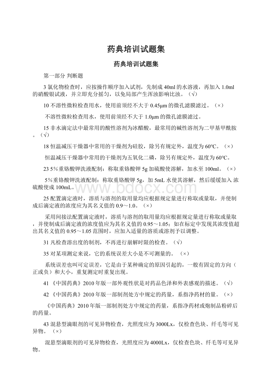 药典培训试题集Word格式.docx