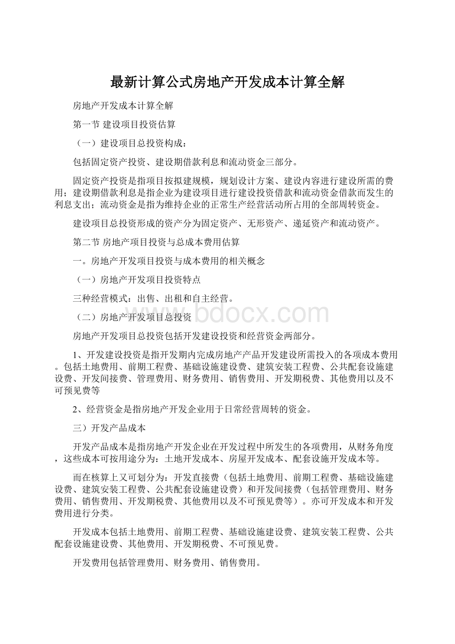 最新计算公式房地产开发成本计算全解.docx_第1页