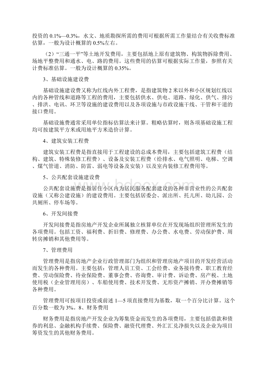 最新计算公式房地产开发成本计算全解.docx_第3页