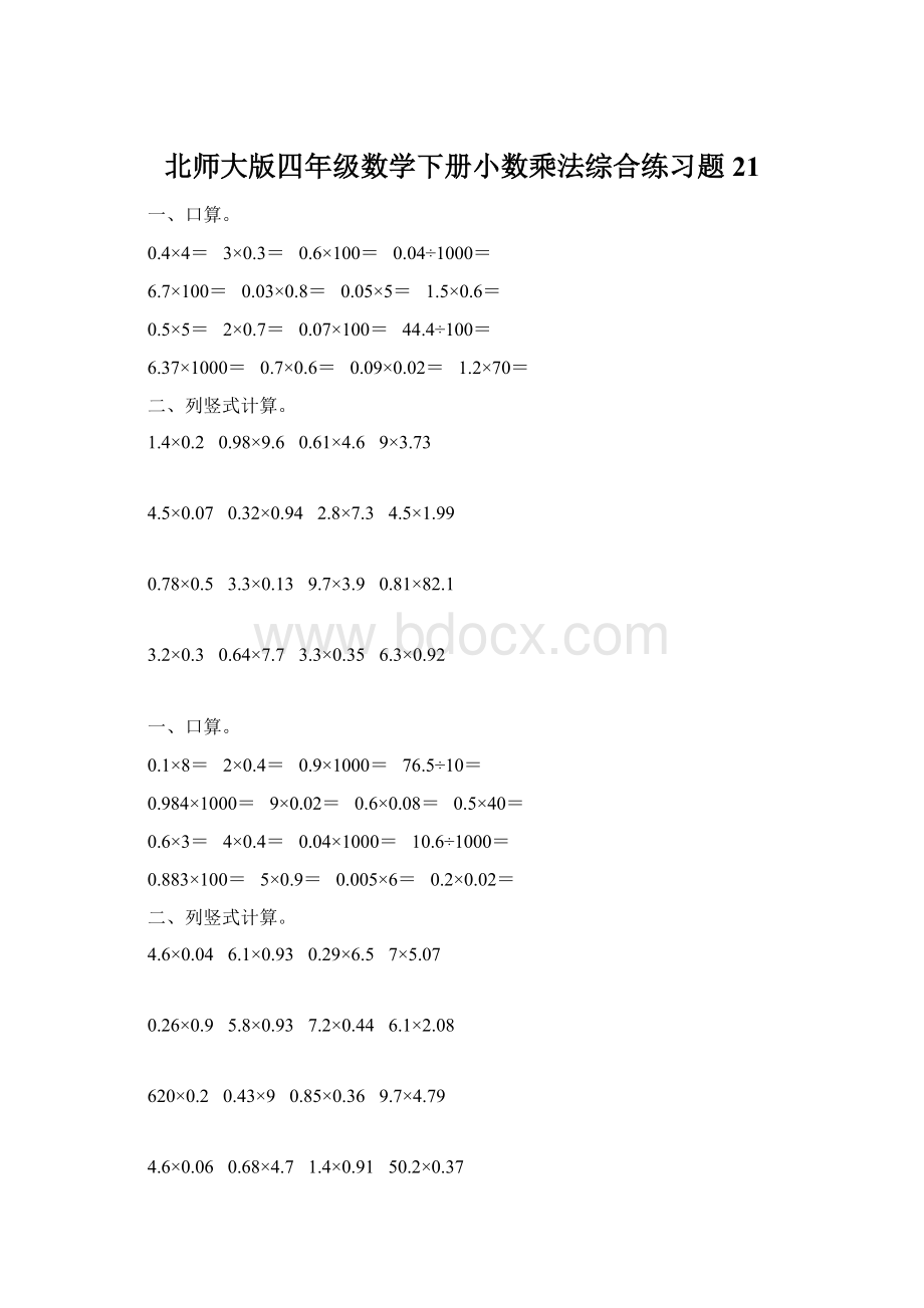 北师大版四年级数学下册小数乘法综合练习题21Word下载.docx_第1页