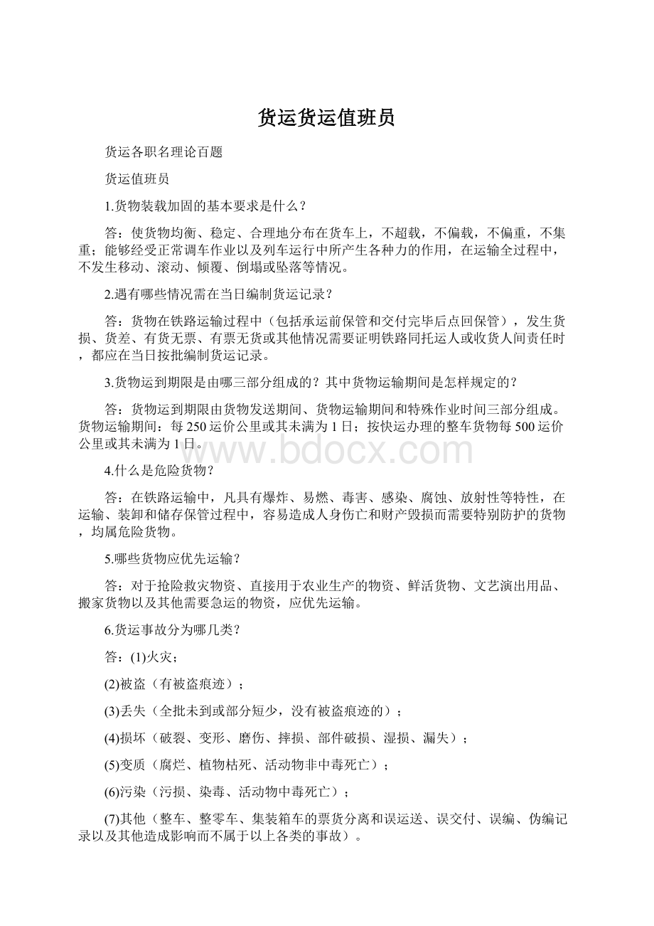 货运货运值班员Word格式.docx_第1页