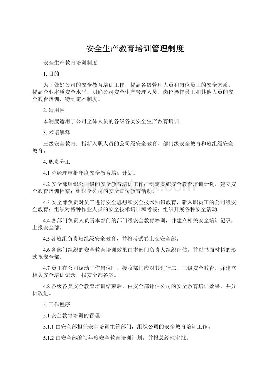 安全生产教育培训管理制度Word下载.docx