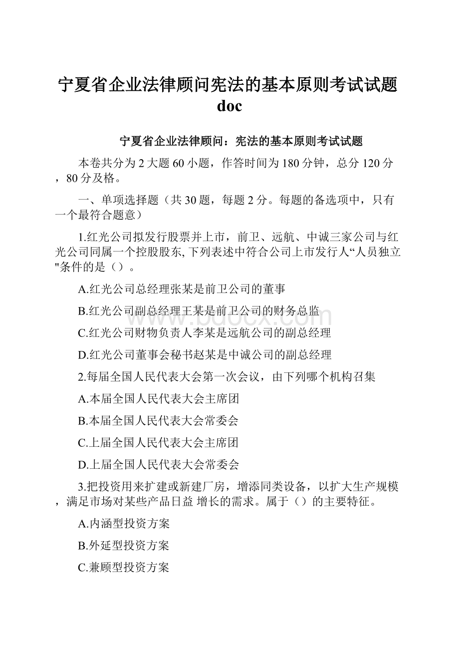 宁夏省企业法律顾问宪法的基本原则考试试题docWord文档格式.docx