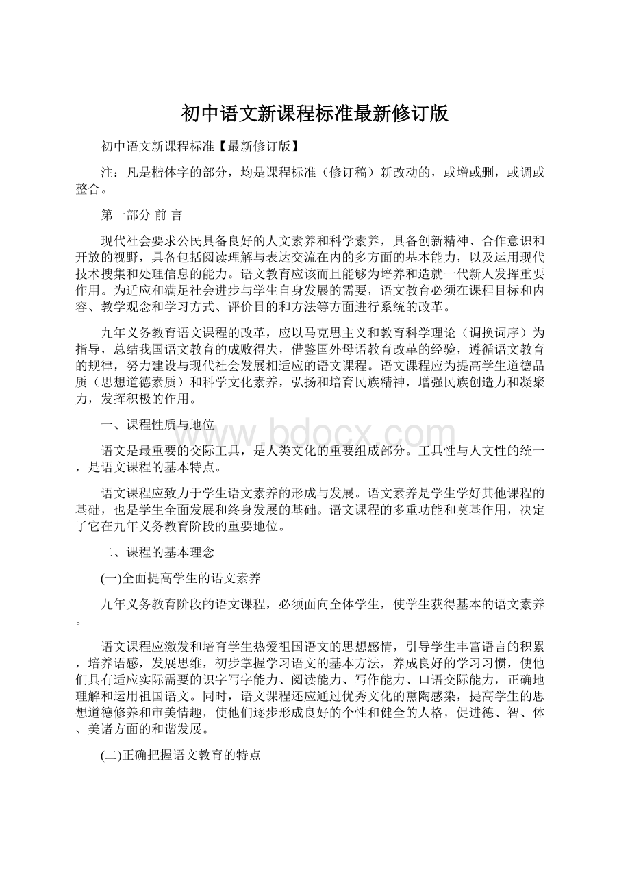 初中语文新课程标准最新修订版Word文档格式.docx