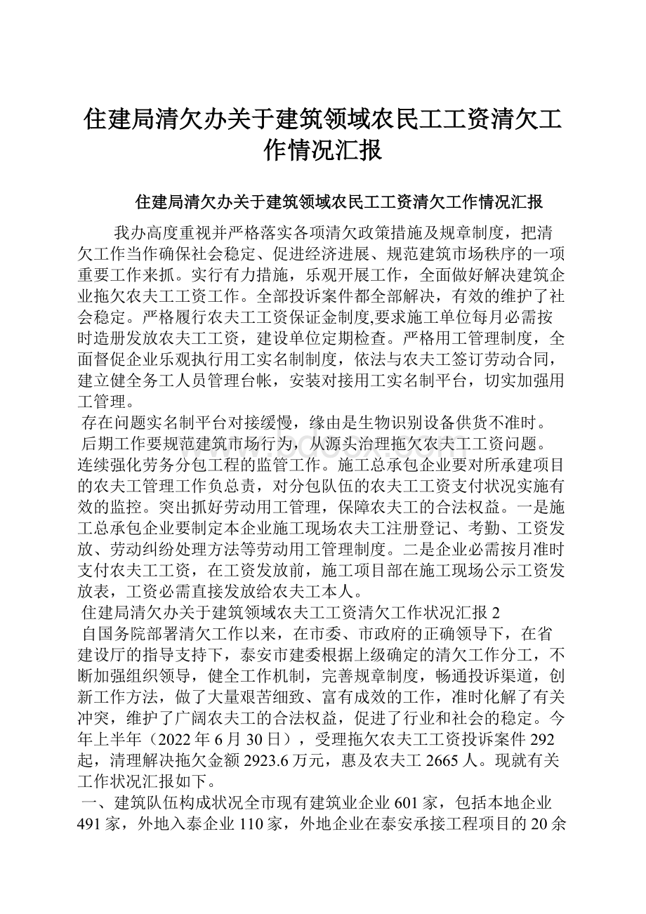 住建局清欠办关于建筑领域农民工工资清欠工作情况汇报.docx_第1页