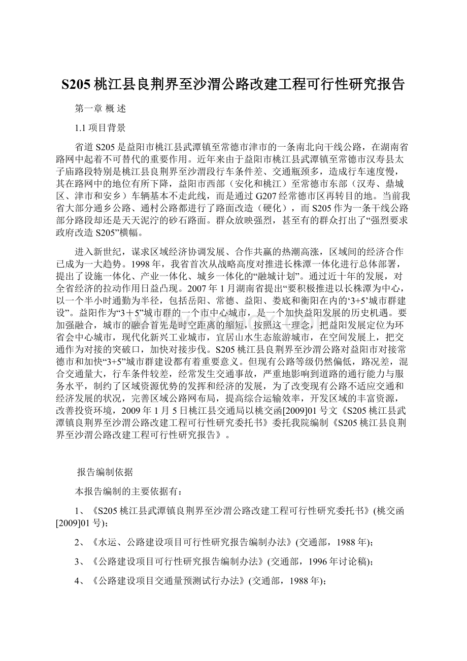 S205桃江县良荆界至沙渭公路改建工程可行性研究报告.docx_第1页