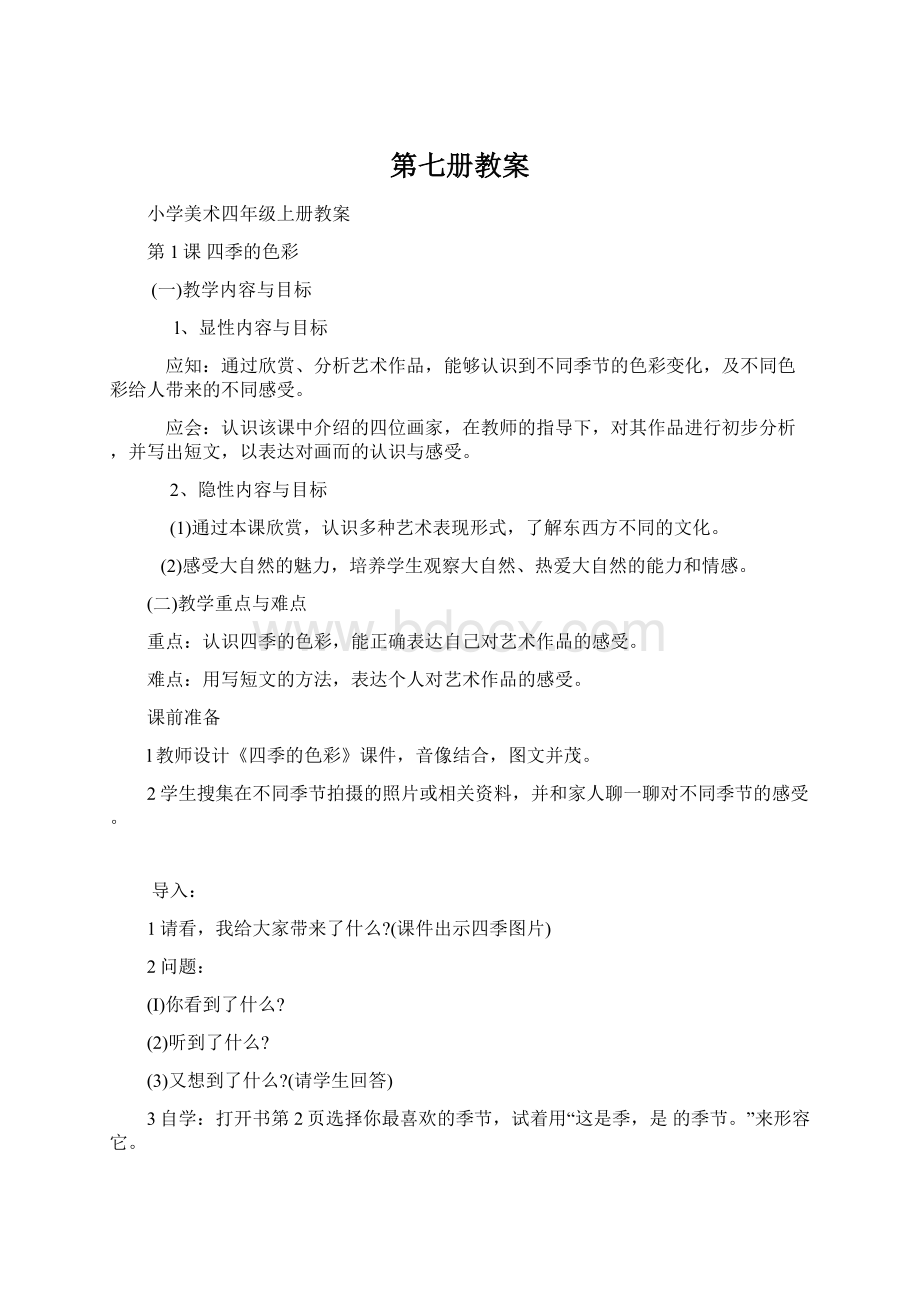 第七册教案.docx_第1页