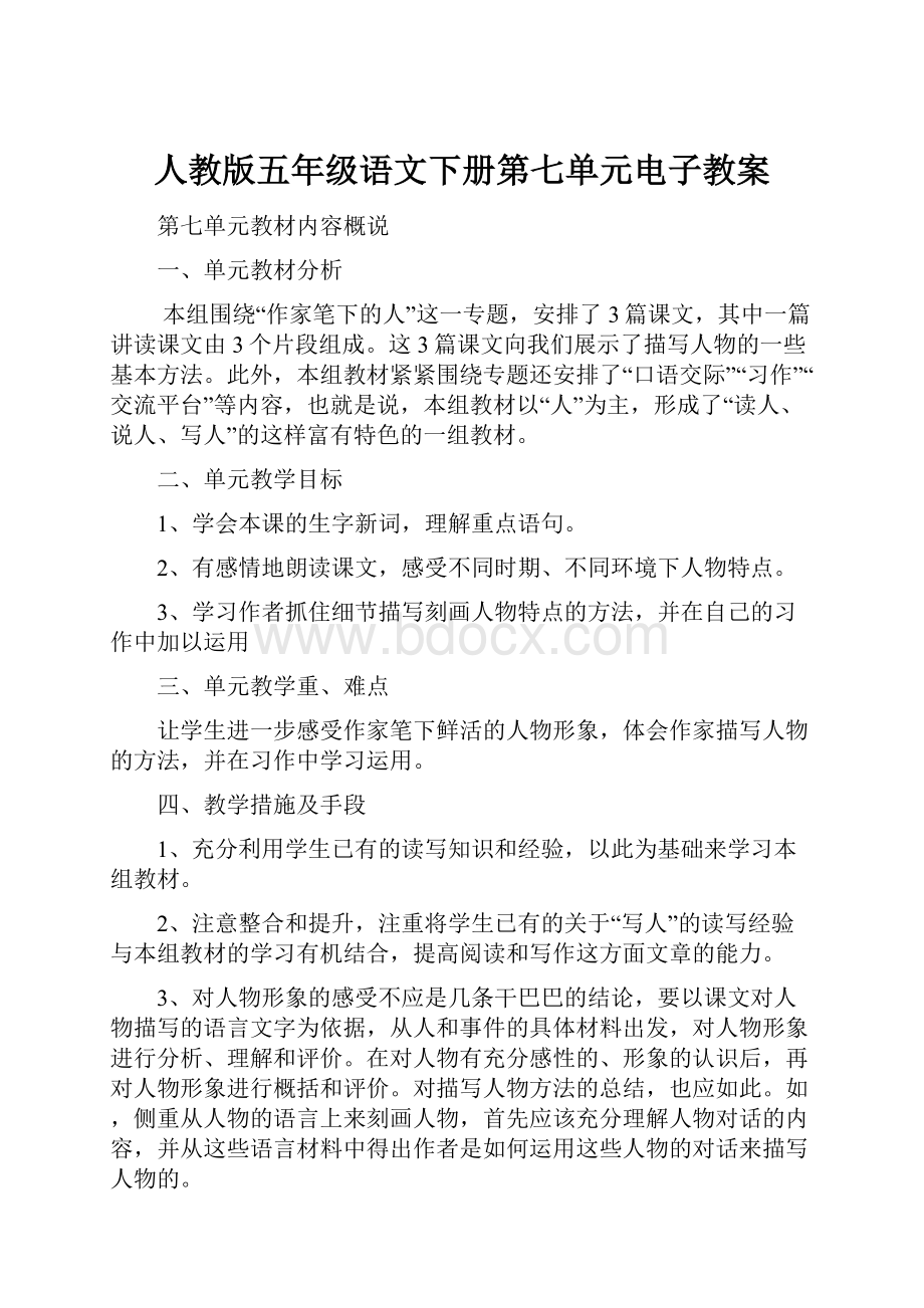 人教版五年级语文下册第七单元电子教案.docx