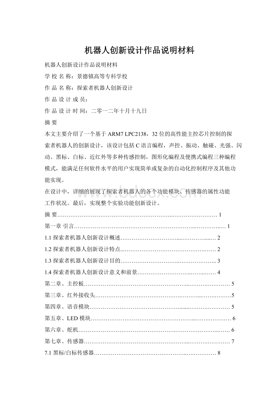 机器人创新设计作品说明材料.docx_第1页