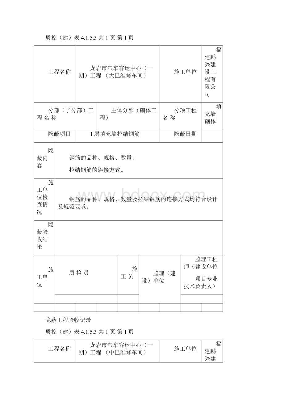 隐蔽工程检查验收记.docx_第2页