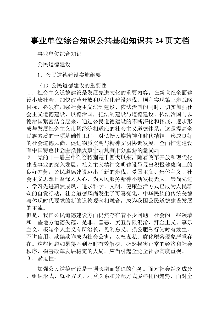 事业单位综合知识公共基础知识共24页文档.docx_第1页