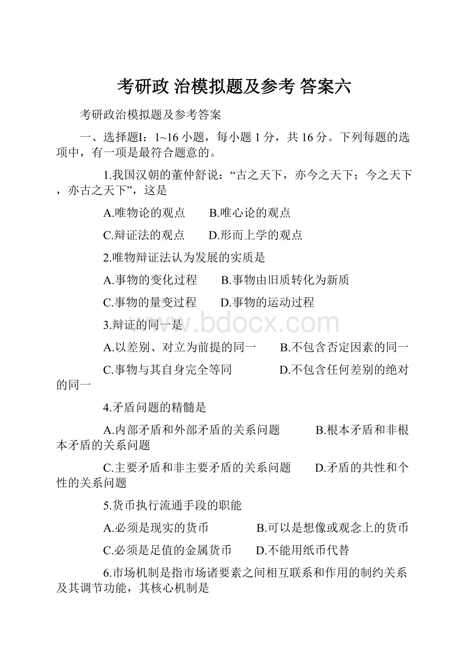 考研政 治模拟题及参考 答案六.docx