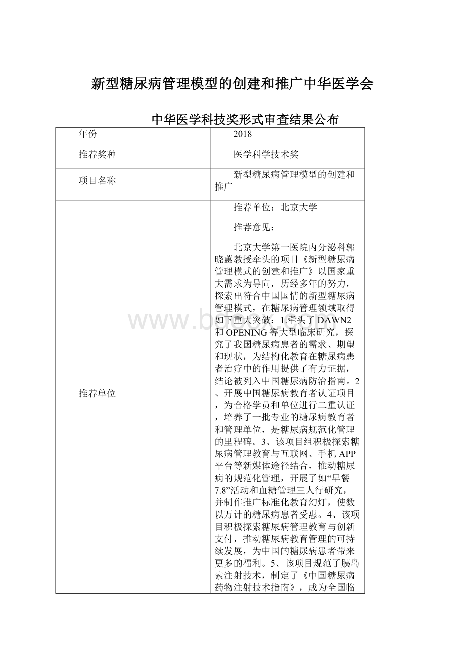 新型糖尿病管理模型的创建和推广中华医学会.docx_第1页