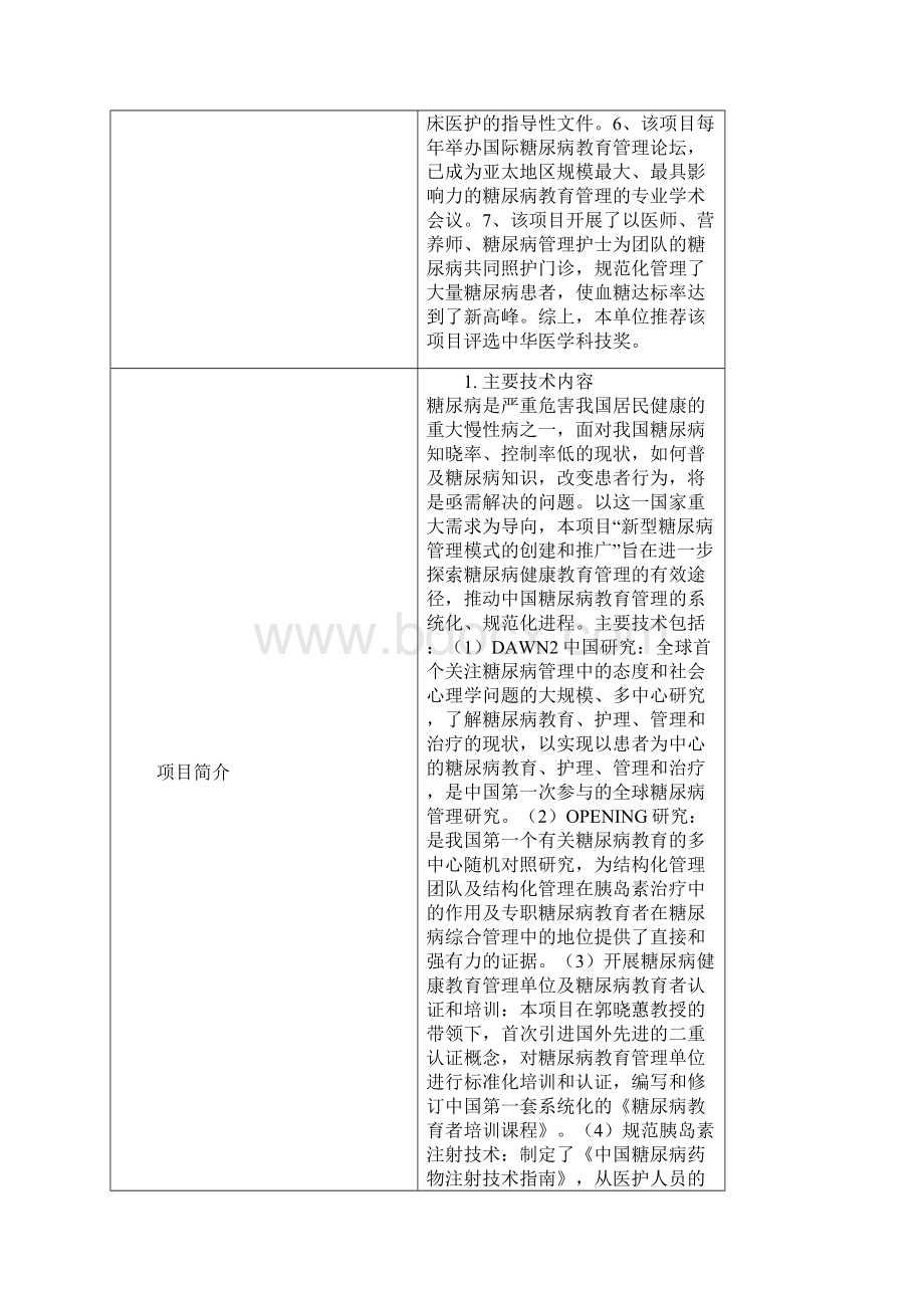 新型糖尿病管理模型的创建和推广中华医学会.docx_第2页