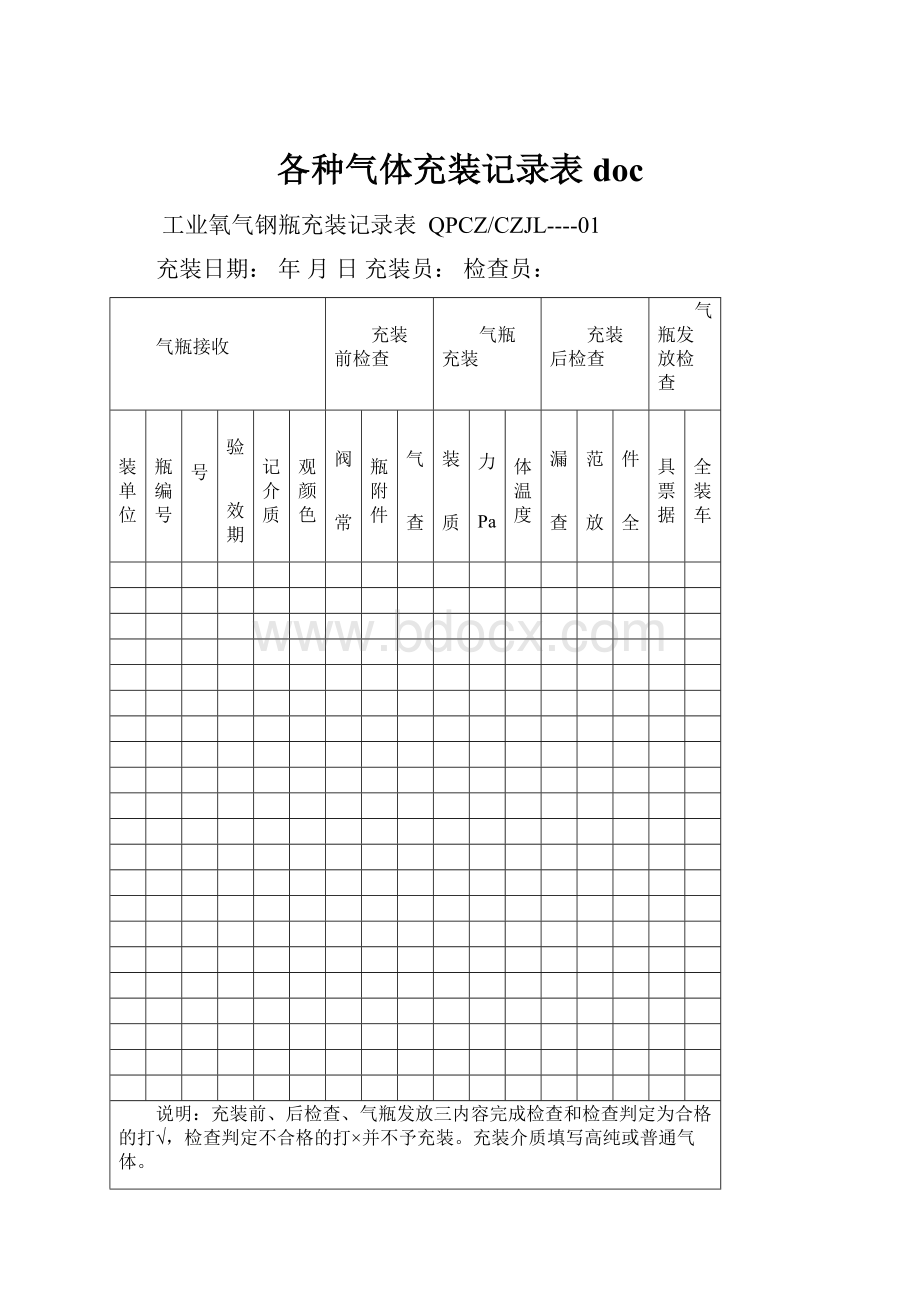 各种气体充装记录表doc.docx_第1页