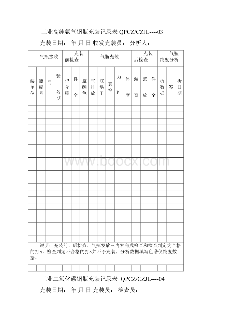 各种气体充装记录表doc.docx_第3页