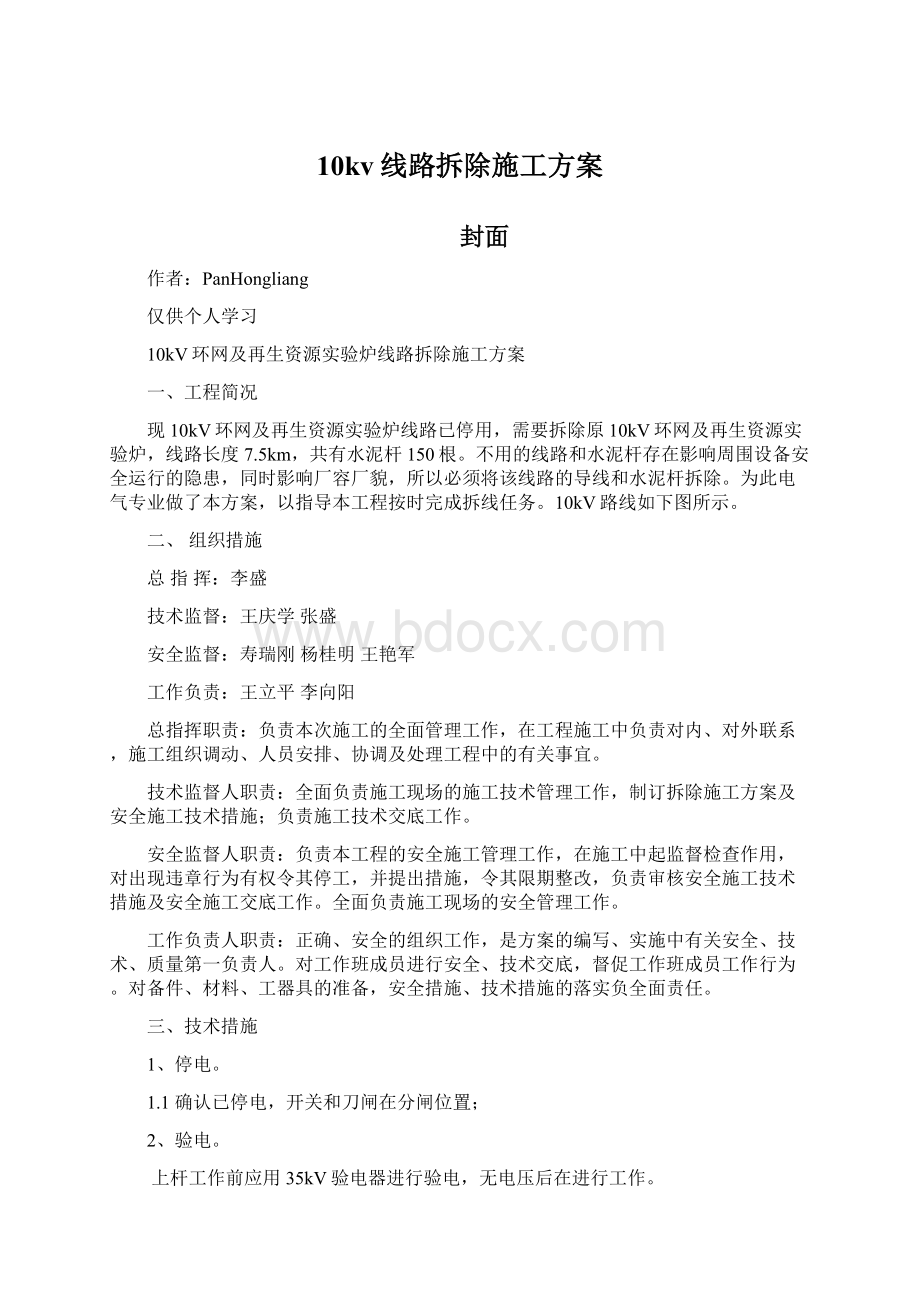 10kv线路拆除施工方案Word格式文档下载.docx_第1页