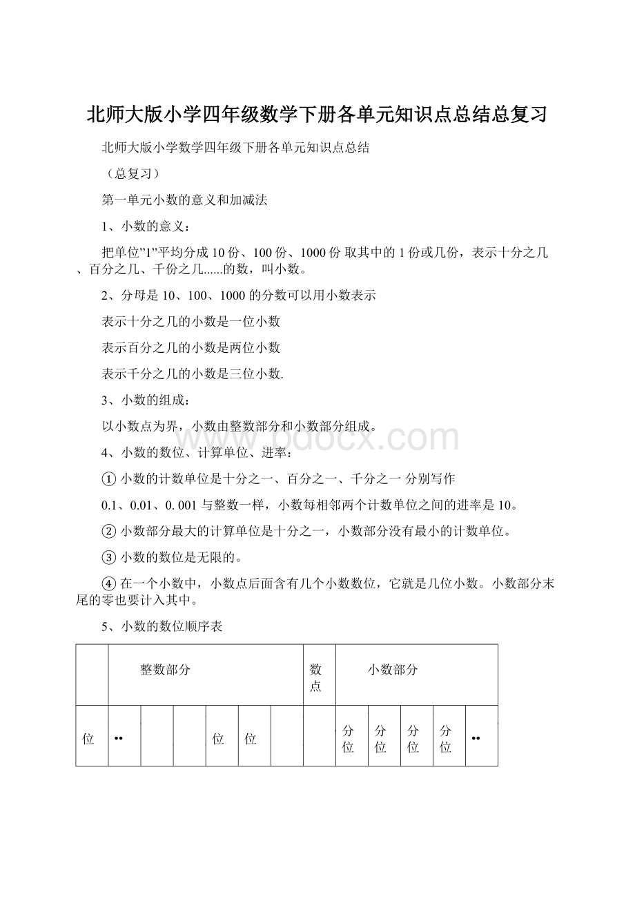 北师大版小学四年级数学下册各单元知识点总结总复习Word格式文档下载.docx