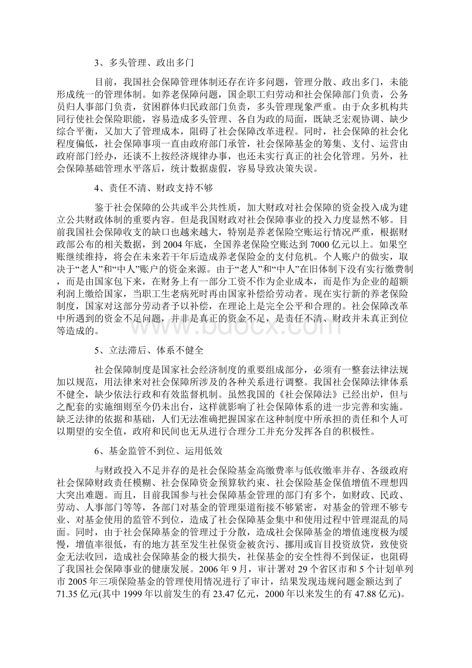 当前我国社会保障存在的问题及对策.docx_第3页