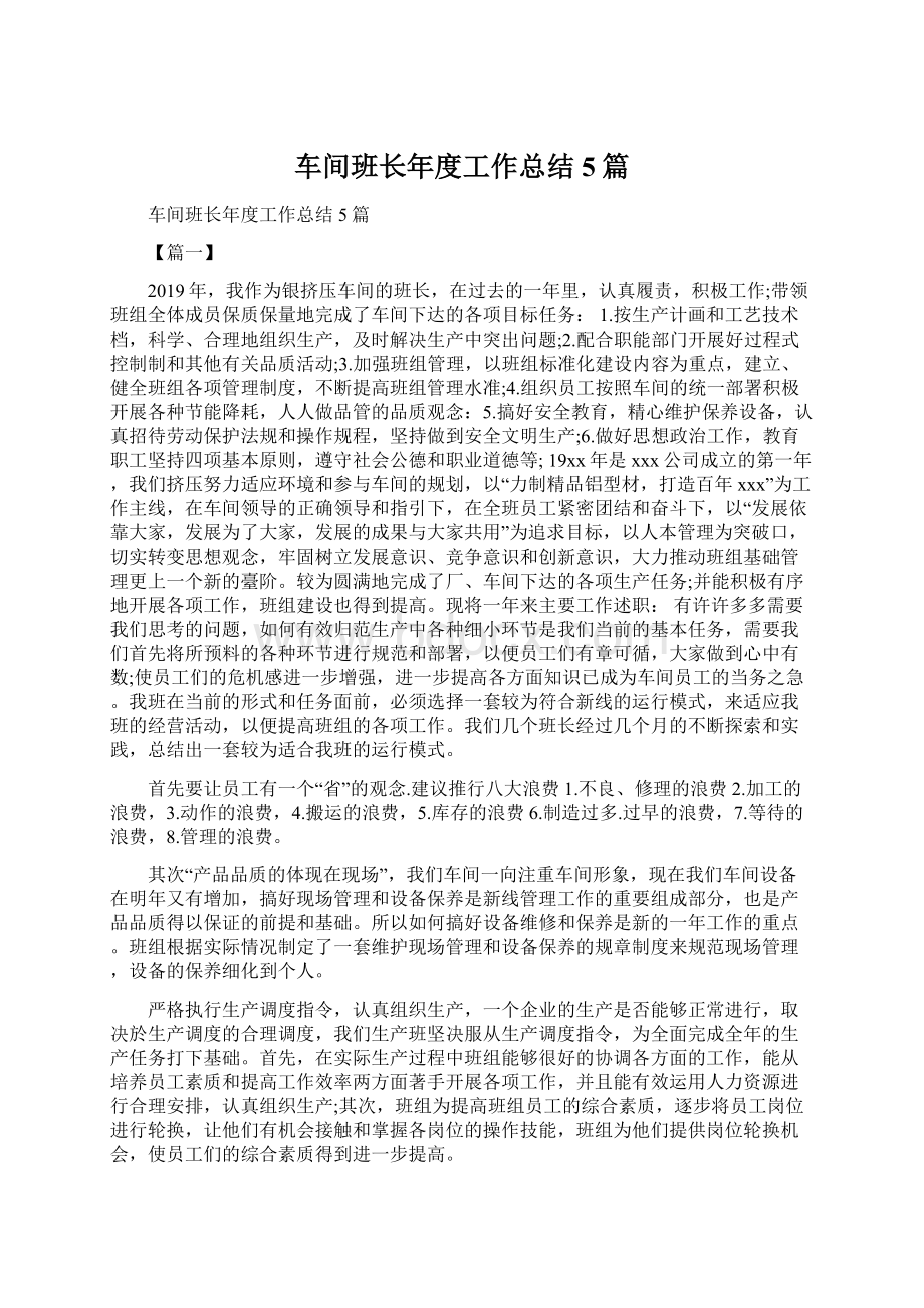 车间班长年度工作总结5篇Word文件下载.docx_第1页