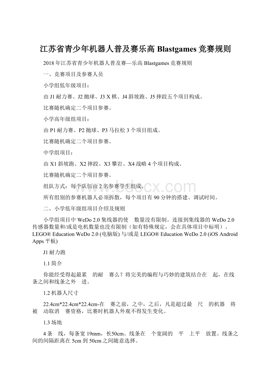 江苏省青少年机器人普及赛乐高Blastgames竞赛规则.docx