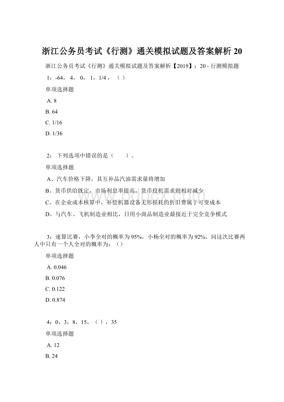 浙江公务员考试《行测》通关模拟试题及答案解析20.docx_第1页