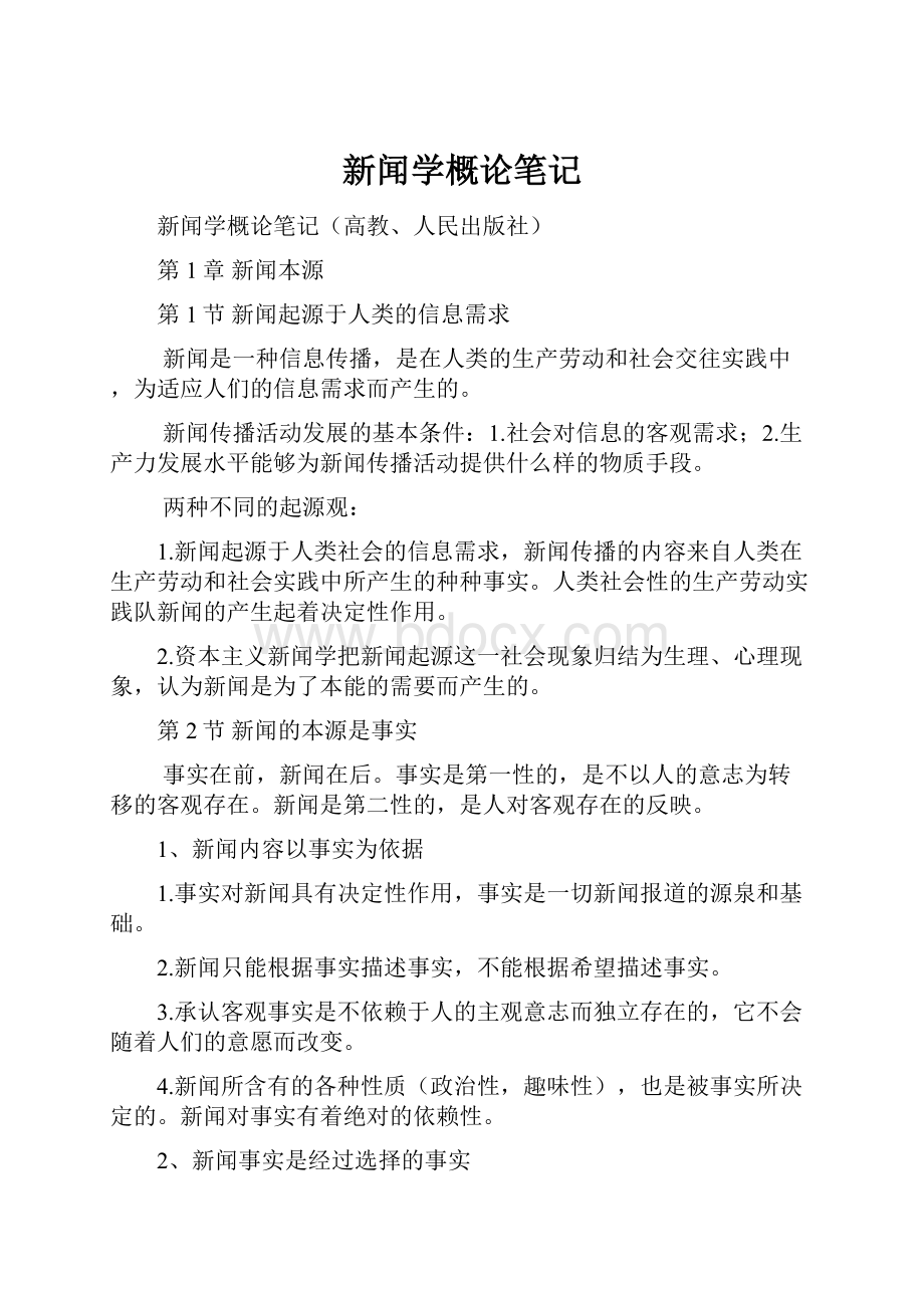 新闻学概论笔记Word格式文档下载.docx_第1页